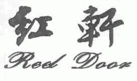 红轩;RED DOORS