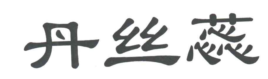 丹丝蕊