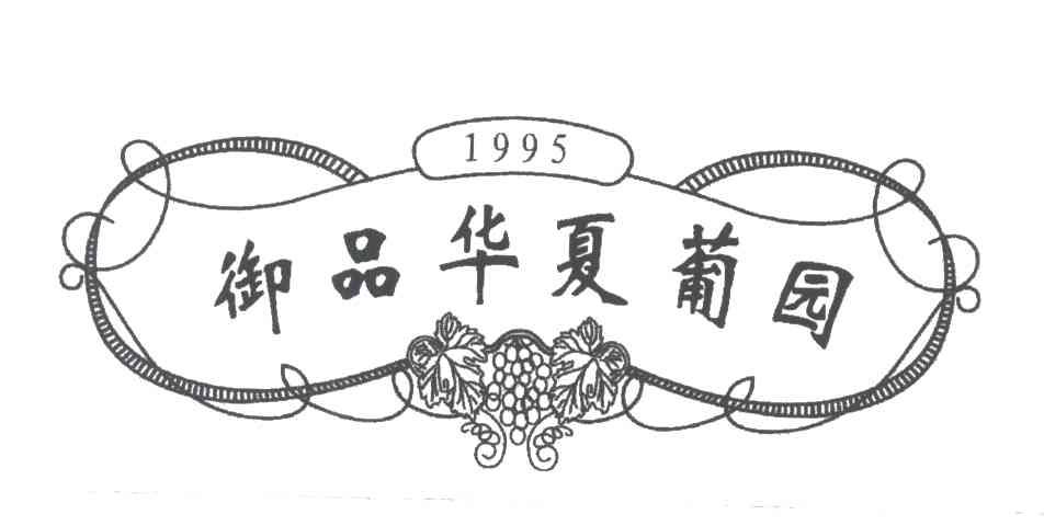 御品华夏葡园;1995