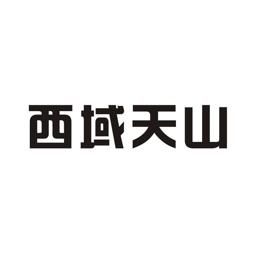 西域天山
