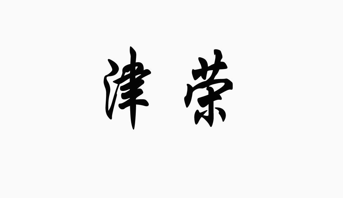 津荣