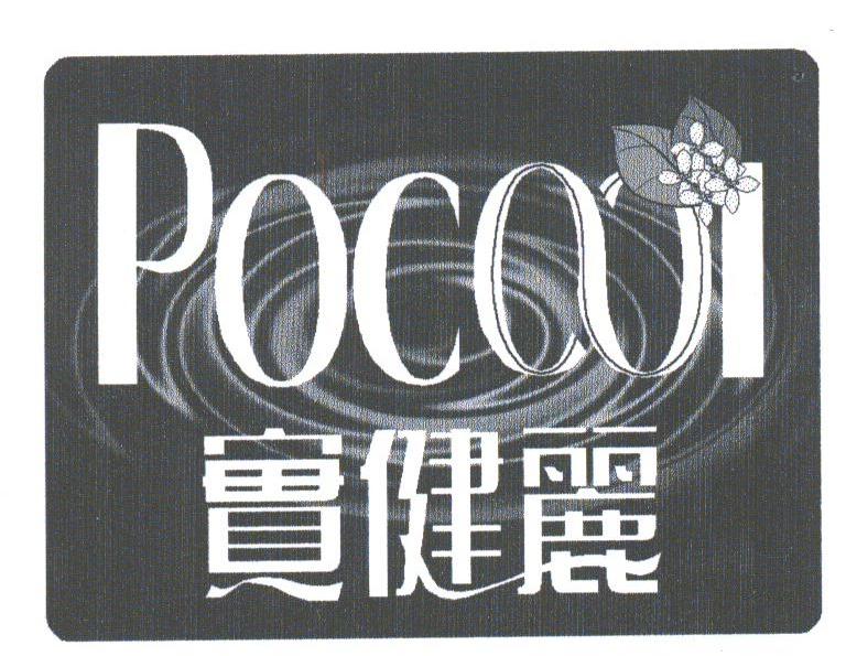 实健丽;POCOOL