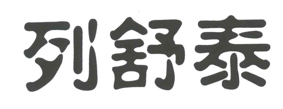列舒泰