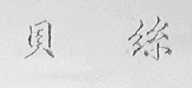 贝丝