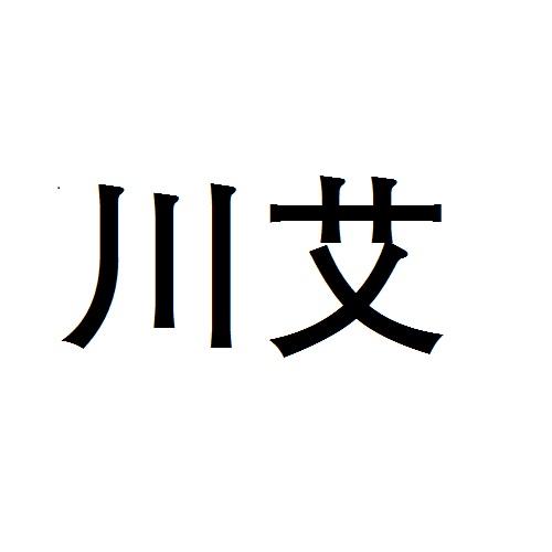 川艾