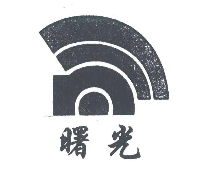 曙光