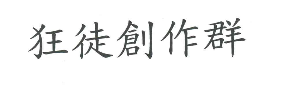 狂徒创作群