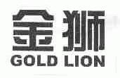 金狮;GOLD LION