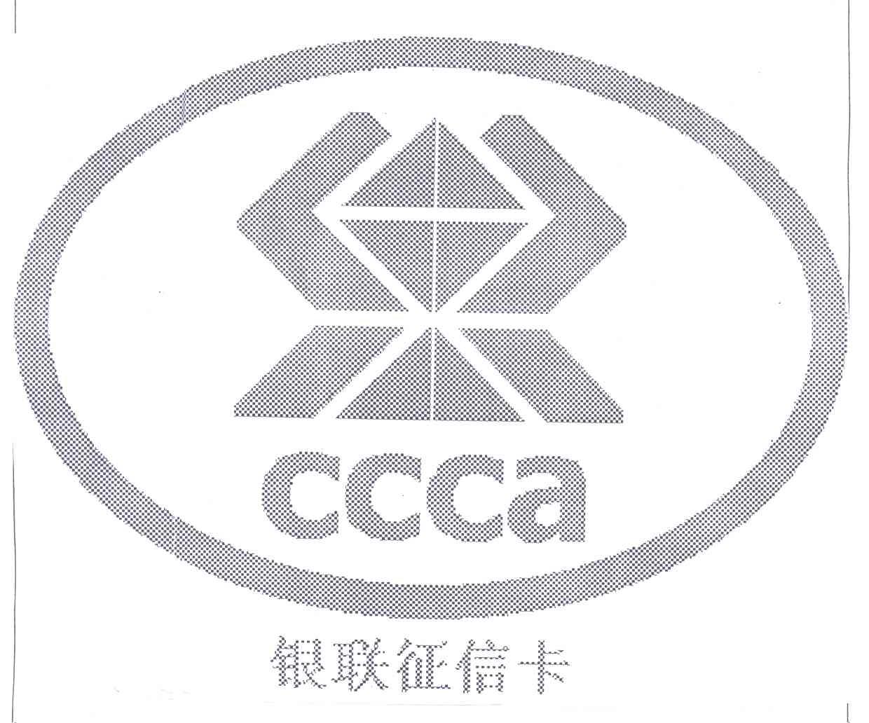 银联征信卡;CCCA