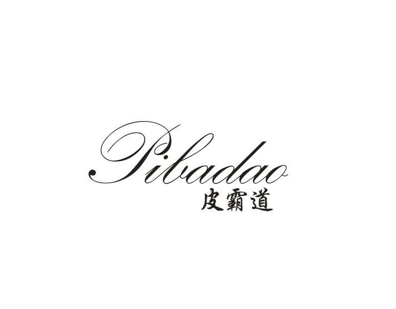 皮霸道