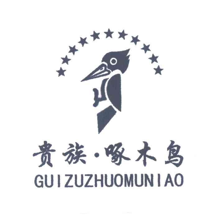 贵族&middot;啄木鸟