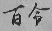 百令