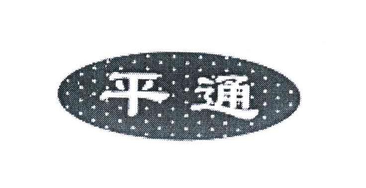 平通