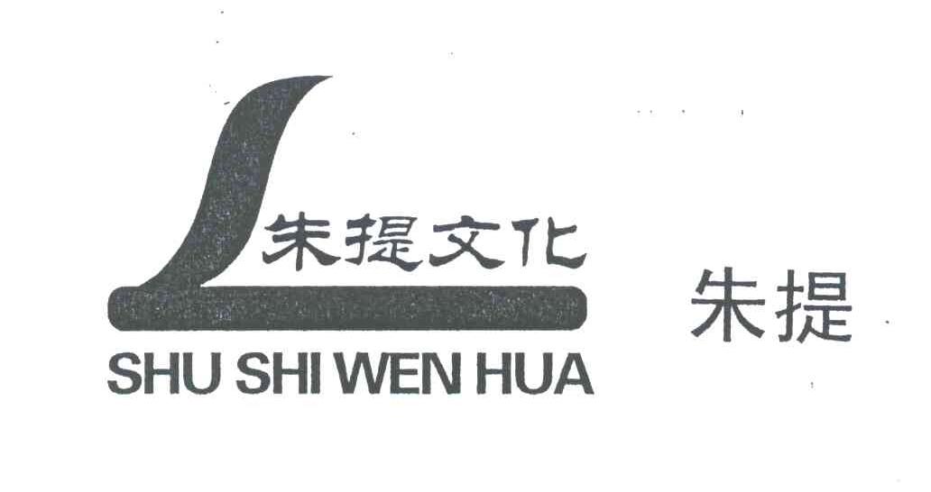 朱提;SHU SHI