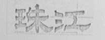 珠江