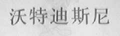 沃特迪斯尼