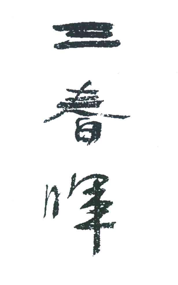 三春晖