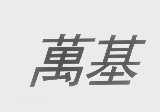 万基