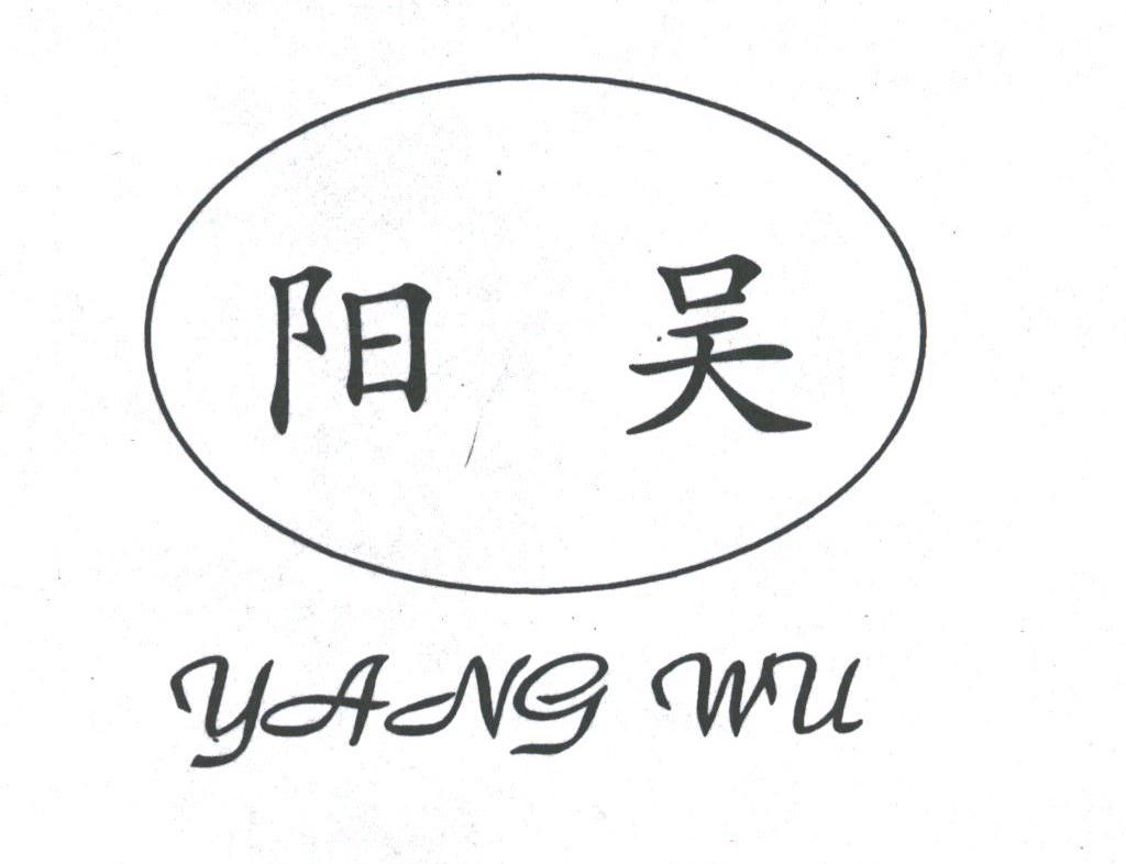 阳吴