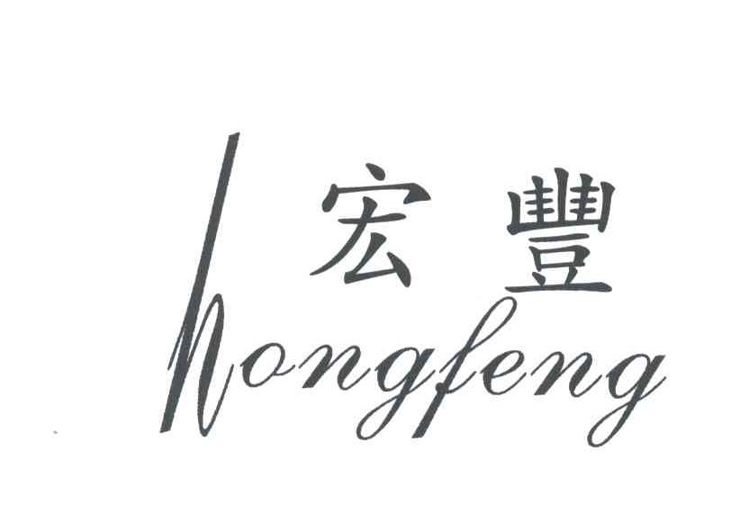 宏丰