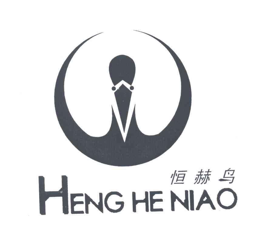 恒赫鸟