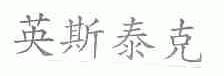 英斯泰克