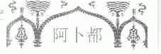 阿卜都