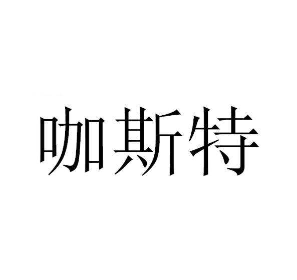 咖斯特