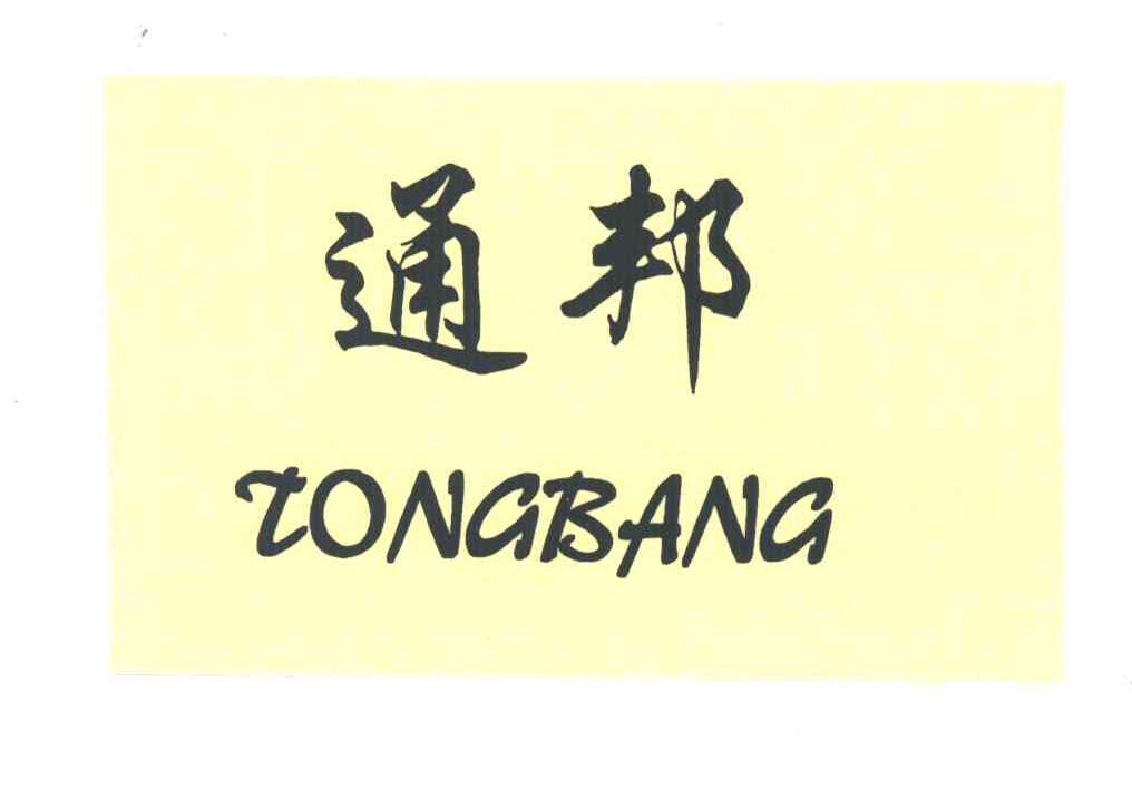 通邦