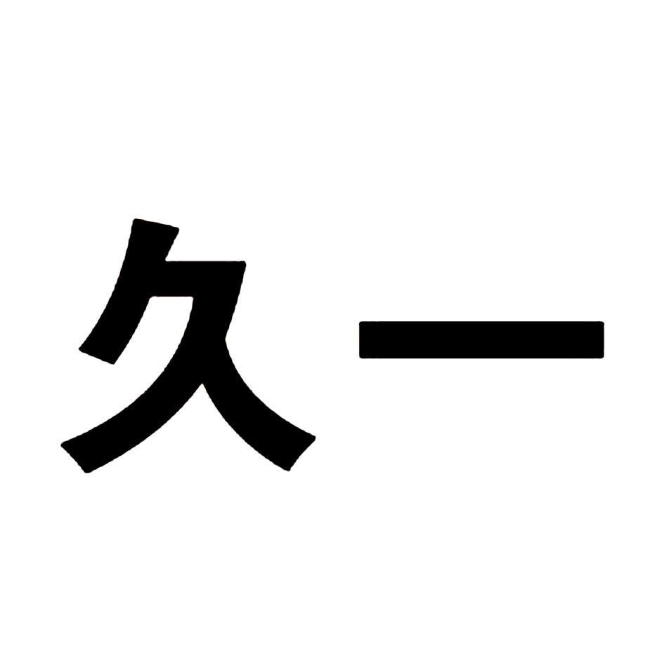 久一