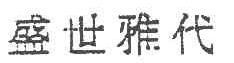 盛世雅代