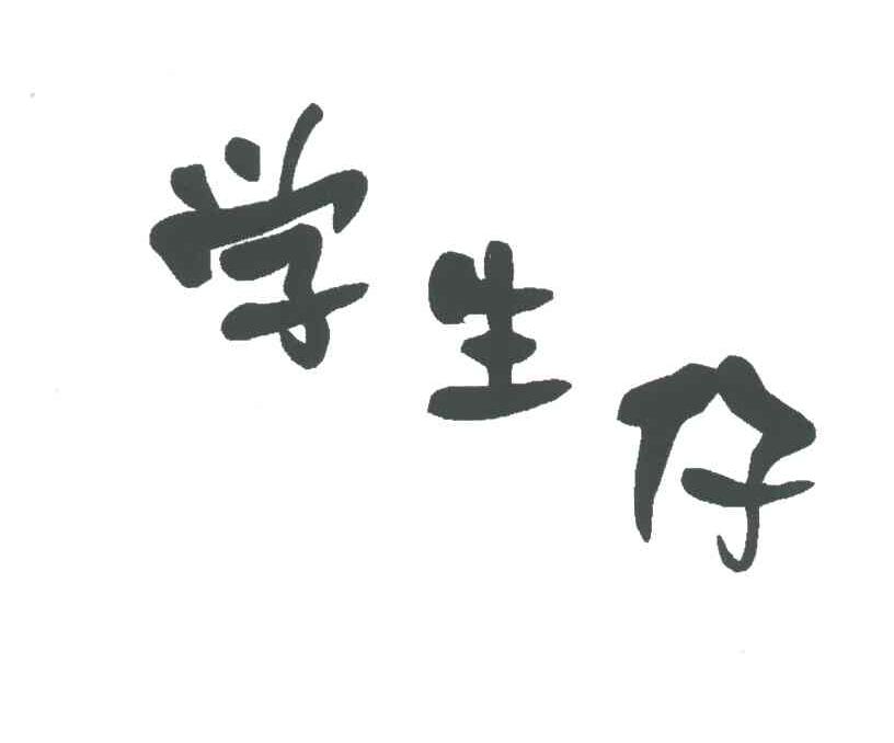 学生仔
