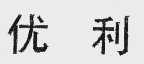 优利