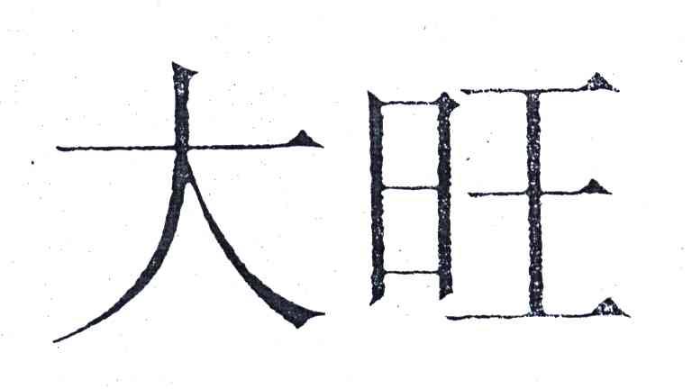 大旺