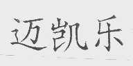 迈凯乐