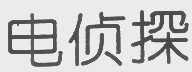 电侦探