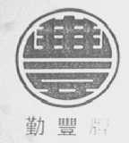 勤丰