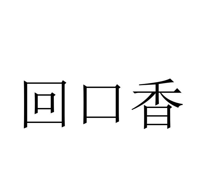 回口香