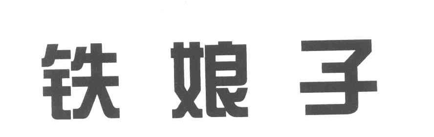 铁娘子