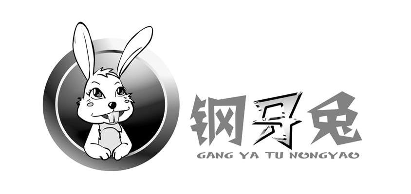 钢牙兔GANGYATUNONGYAO