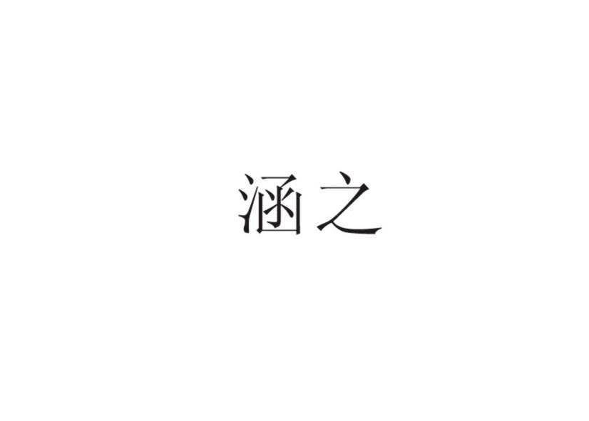 涵之