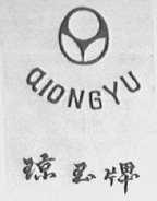 琼玉