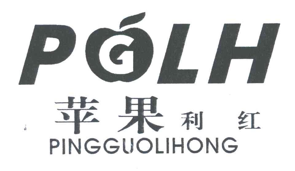苹果利红;PGLH