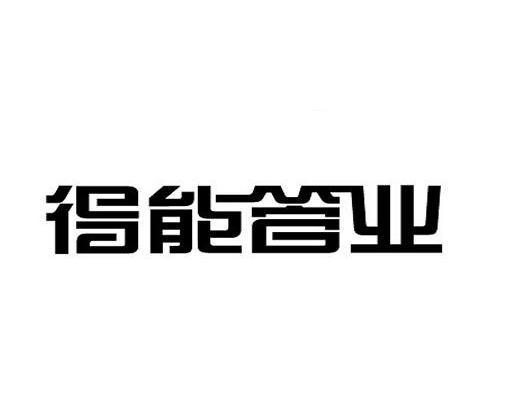 得能管业