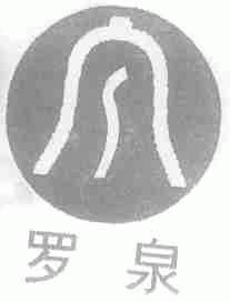 罗泉