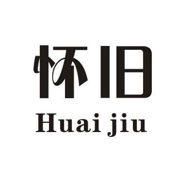怀旧
