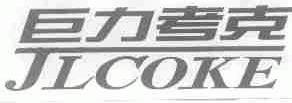 巨力考克;JLCOKE