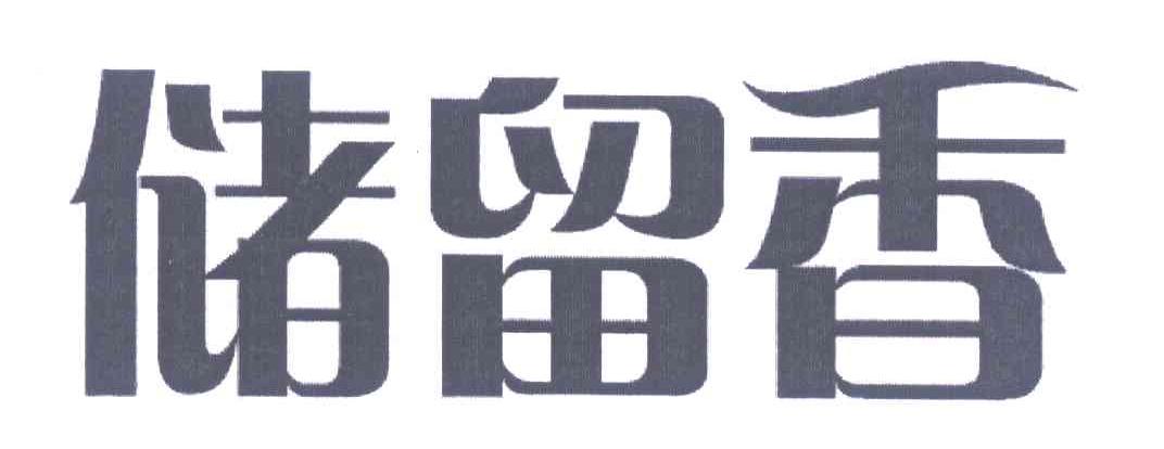储留香