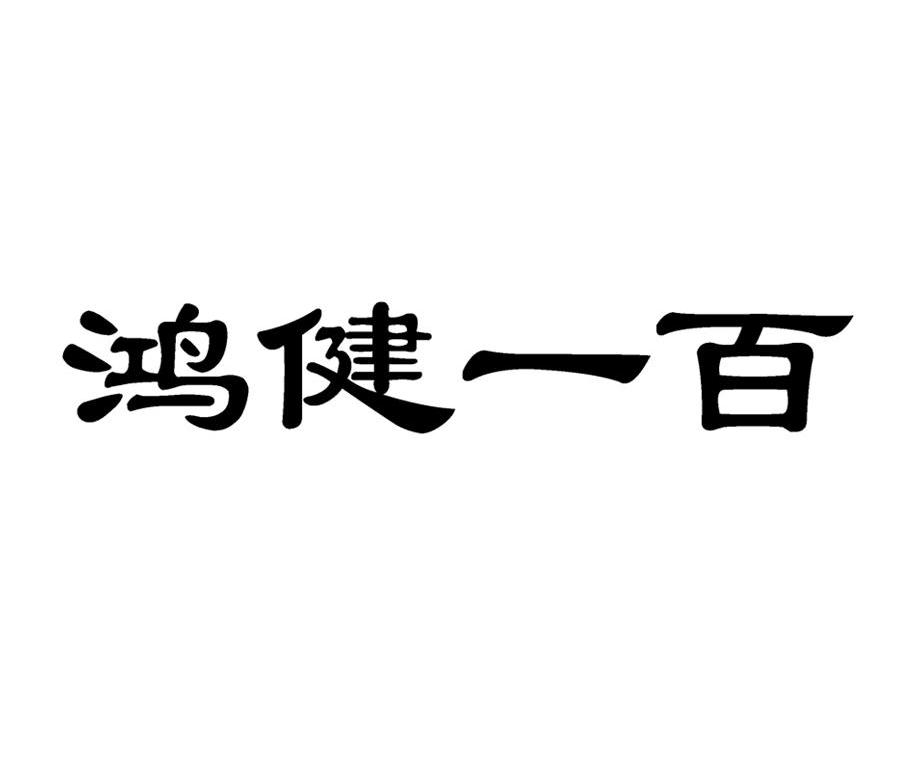 鸿健一百