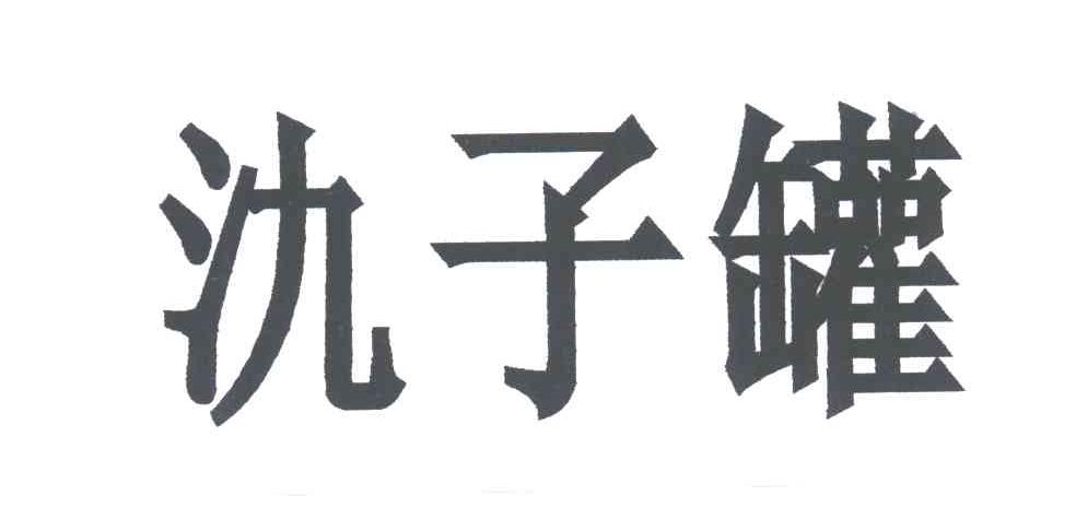 氿子罐